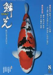 鱗光　２０２５−８