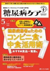 糖尿病ケア＋　糖尿病スタッフのスキルにプラスを届ける専門誌　第２２巻５号（２０２５−５）