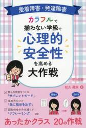 愛着障害・発達障害カラフルで揃わない学級で心理的安全性を高める大作戦
