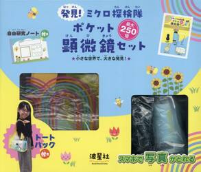 発見！ミクロ探検隊　ポケット顕微鏡セット