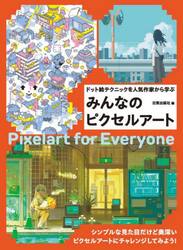みんなのピクセルアート　ドット絵テクニックを人気作家から学ぶ