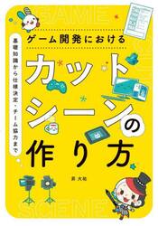 ゲーム開発におけるカットシーンの作り方　基礎知識から使用決定・チーム協力まで