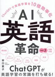 ＡＩ英語革命　ＣｈａｔＧＰＴで英語学習を１０倍効率化