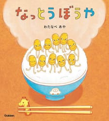 なっとうぼうや