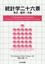 統計学二十六景　視点・難問・矛盾