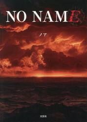 ＮＯ　ＮＡＭＥ