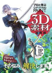 プロと学ぶＣＬＩＰ　ＳＴＵＤＩＯ　ＰＡＩＮＴ　３Ｄ素材活用術
