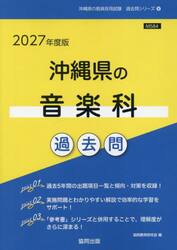 ’２７　沖縄県の音楽科過去問