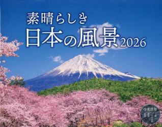 カレンダー　’２６　素晴らしき日本の風景