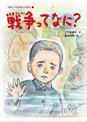 戦争ってなに？