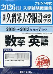 ’２６　久留米大学附設高等学校　数学英語