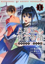 八彩国の後宮物語　退屈仙皇帝と本好き姫　１