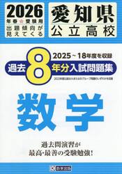 ’２６　愛知県公立高校過去８年分入　数学