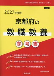 ’２７　京都府の教職教養参考書
