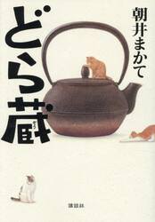どら蔵
