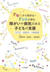 Ｆｕｎから始まる・Ｆｕｎが育む障がいや病気のある子どもの支援　うごく・まなぶ・つながる