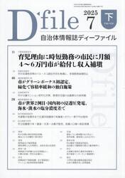 自治体情報誌ディーファイル　２０２５−７下