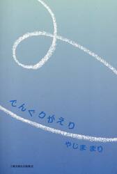 でんぐりがえり