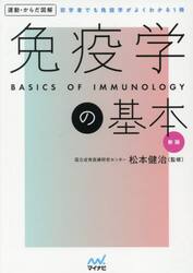 免疫学の基本　初学者でも免疫学がよくわかる１冊