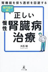 腎機能を保ち透析を回避する専門医が導く正しい慢性腎臓病治療