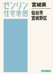 宮城県　仙台市　宮城野区