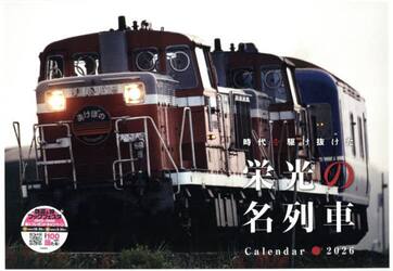 ２０２６栄光の名列車カレンダー