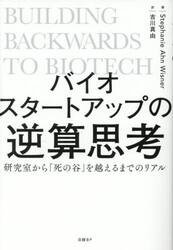 バイオスタートアップの逆算思考　研究室から「死の谷」を越えるまでのリアル