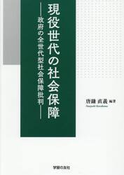 現役世代の社会保障　政府の全世代型社会保障批判
