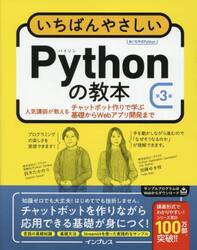 いちばんやさしいＰｙｔｈｏｎの教本　人気講師が教えるチャットボット作りで学ぶ基礎からＷｅｂアプリ開発まで