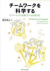 チームワークを科学する　イノベーションを導くチームの作り方