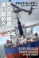 死の武器商人を追い詰めろ！　上