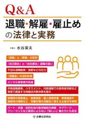 Ｑ＆Ａ退職・解雇・雇止めの法律と実務