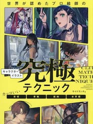 世界が認めたプロ絵師のキャラクターイラスト究極テクニック　カッコいい表情　骨格　筋肉　世界観