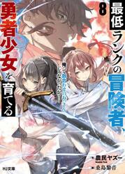 最低ランクの冒険者、勇者少女を育てる　俺って数合わせのおっさんじゃなかったか？　８