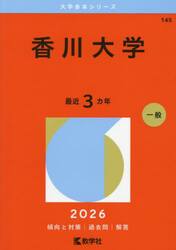 香川大学　２０２６年版