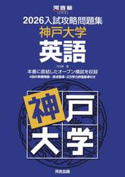 ’２６　入試攻略問題集　神戸大学　英語