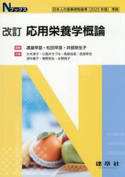 応用栄養学概論