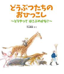 どうぶつたちのおひっこし　どうやってはこぶのかな？