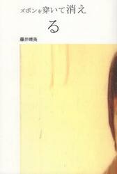 ズボンを穿いて消える　詩集