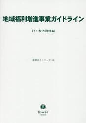 地域福利増進事業ガイドライン