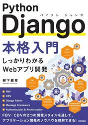 Ｐｙｔｈｏｎ　Ｄｊａｎｇｏ本格入門　しっかりわかるＷｅｂアプリ開発
