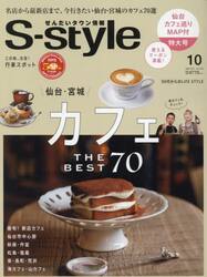 Ｓ‐ｓｔｙｌｅ　せんだいタウン情報　ｖｏｌ．７３０（２０２５ＯＣＴ．）