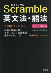 Ｓｃｒａｍｂｌｅ英文法・語法