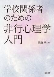 学校関係者のための非行心理学入門