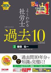 よくわかる社労士合格するための過去１０年本試験問題集　２０２６年度版３