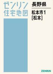 長野県　松本市　１　松本