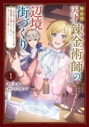無自覚天才錬金術師の辺境街づくり　傍若無人な姉の代わりに働かされていた妹、辺境領地に左遷されたと思ったら待っていたのは王子様でした！？　１