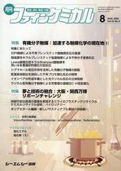 月刊　ファインケミカル　５４−８