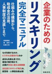 企業のためのリスキリング完全マニュアル　仕組みの構築から、助成金の活用、人事制度の見直しまで