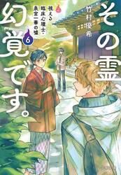 その霊、幻覚です。　視える臨床心理士・泉宮一華の嘘　６